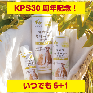 マウスクリーナーオリジナルがいつでも５＋１！