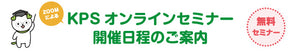 【無料】KPSオンラインセミナーのご案内