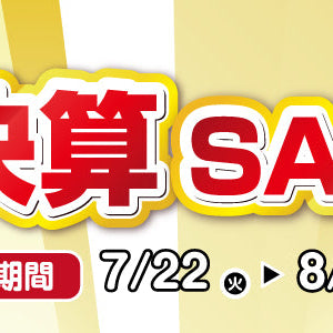 年に一度の決算キャンペーン開催！7/22～8/29