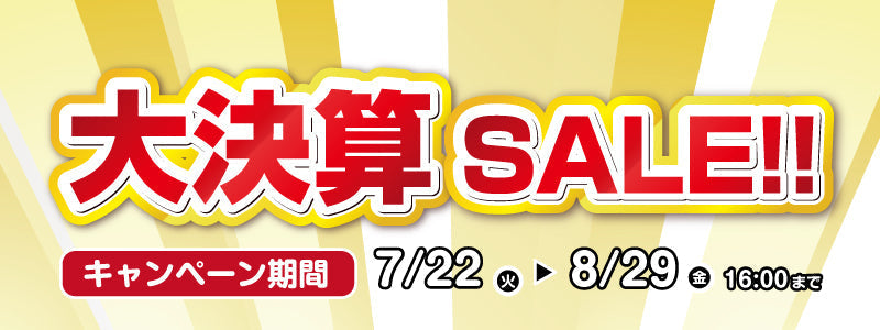 年に一度の決算キャンペーン開催！7/22～8/29