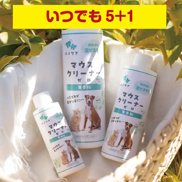 マウスクリーナー「5＋1」＆「8+2」常時添付開催！