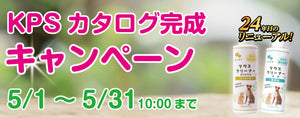 お得なキャンペーン開催！（KPSカタログキャンペーン）