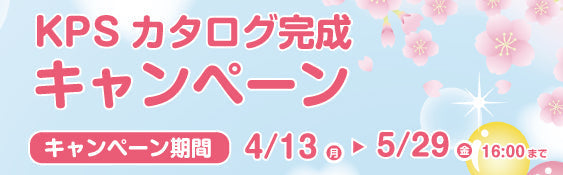 春のカタログ完成キャンペーン開催！4/13～5/29（1円クーポンコード掲載中！）