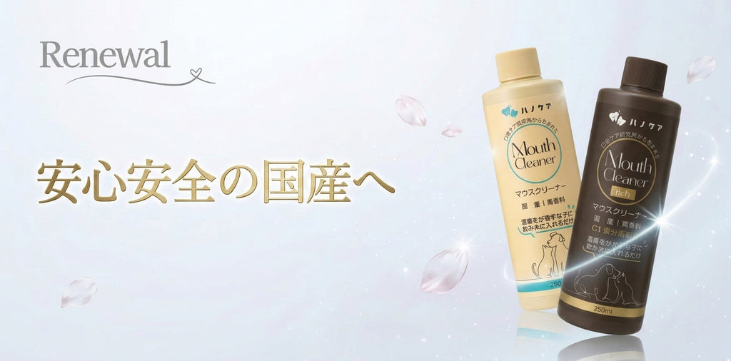 マウスクリーナー 国産化リニューアルのお知らせ