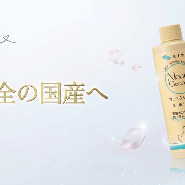 マウスクリーナー 国産化リニューアルのお知らせ
